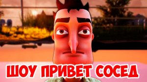 ШОУ ПРИВЕТ СОСЕД!ЗАКРЫЛСЯ В ДОМЕ СОСЕДА!HELLO NEIGHBOR ALPHA 4!ИГРА ПРИВЕТ СОСЕД АЛЬФА 4!