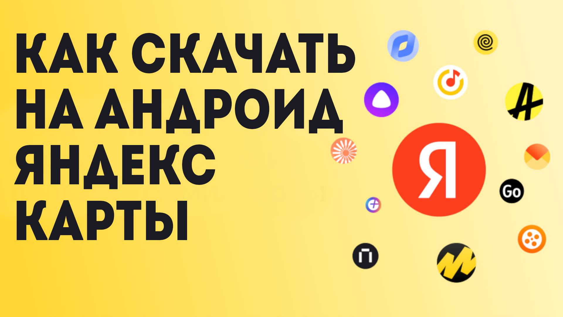 Как Скачать на андроид Яндекс Карты смотреть онлайн