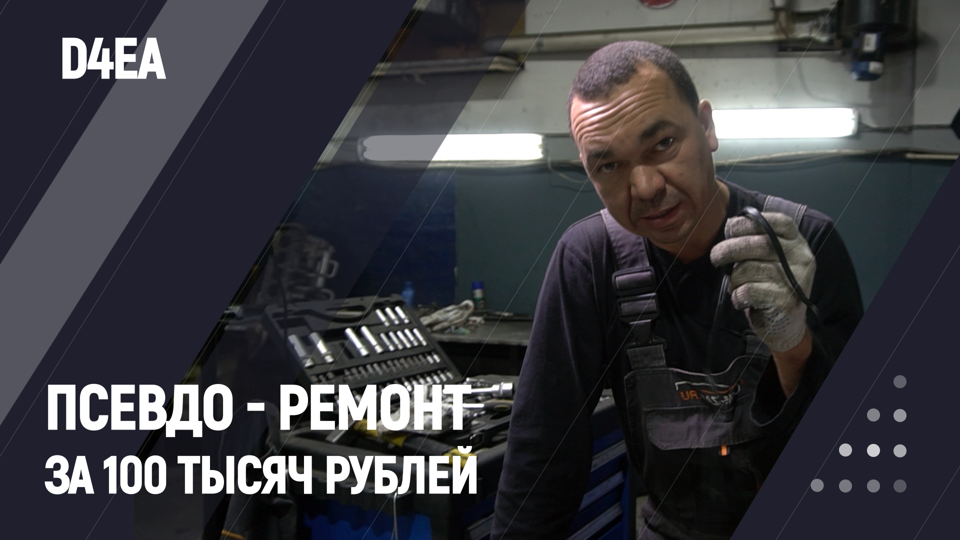 Псевдо - ремонт за 100 тысяч рублей | D4EA смотреть онлайн