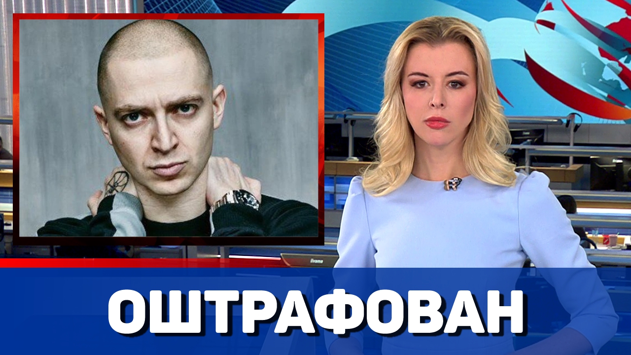 Оксимирон оштрафован за дискредитацию ВС России