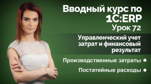 1С:ERP Урок 72. Постатейные расходы