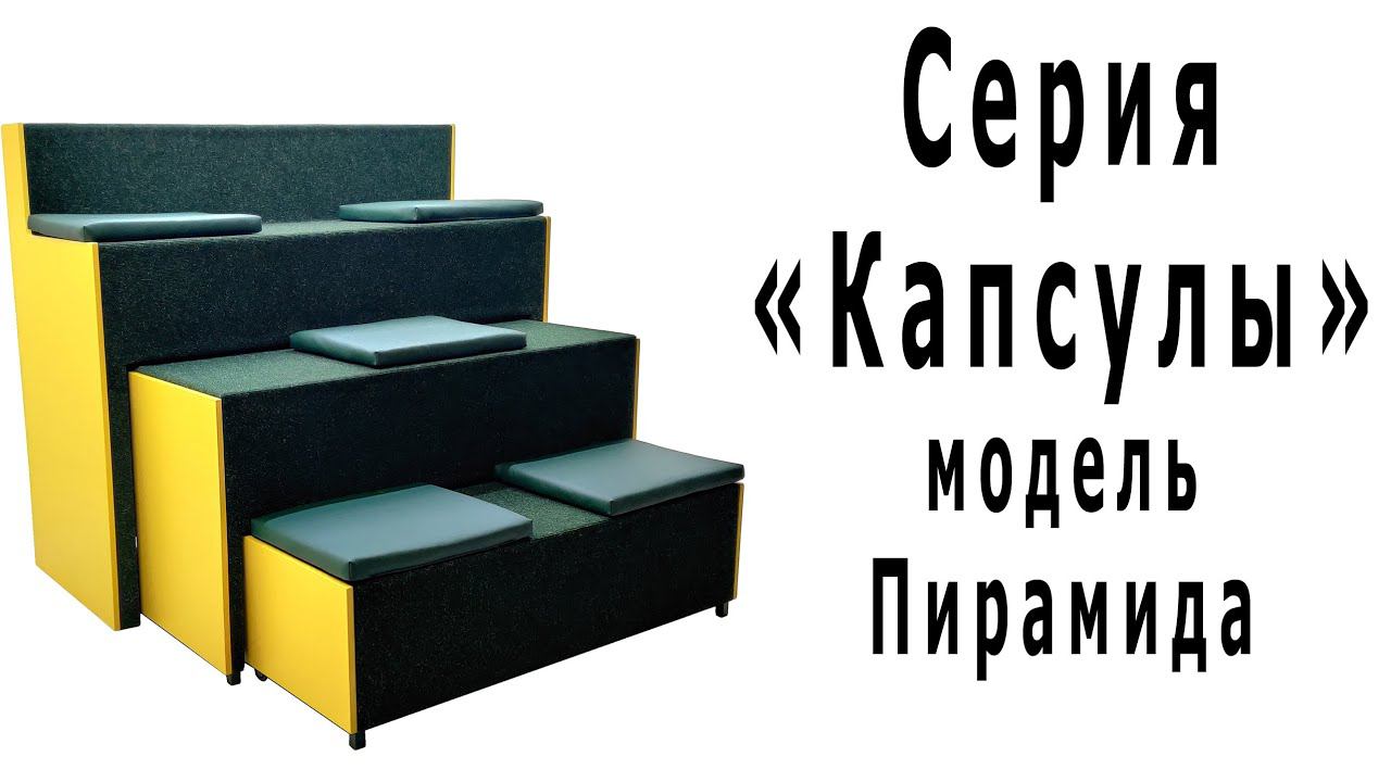 Серия "Капсулы" модель Пирамида смотреть онлайн