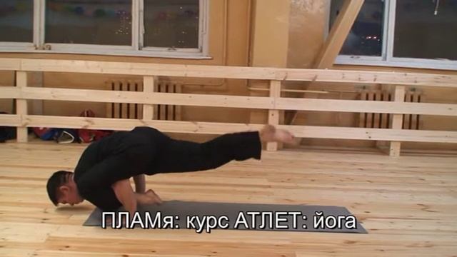 ПЛАМя - йога - асаны на равновесие