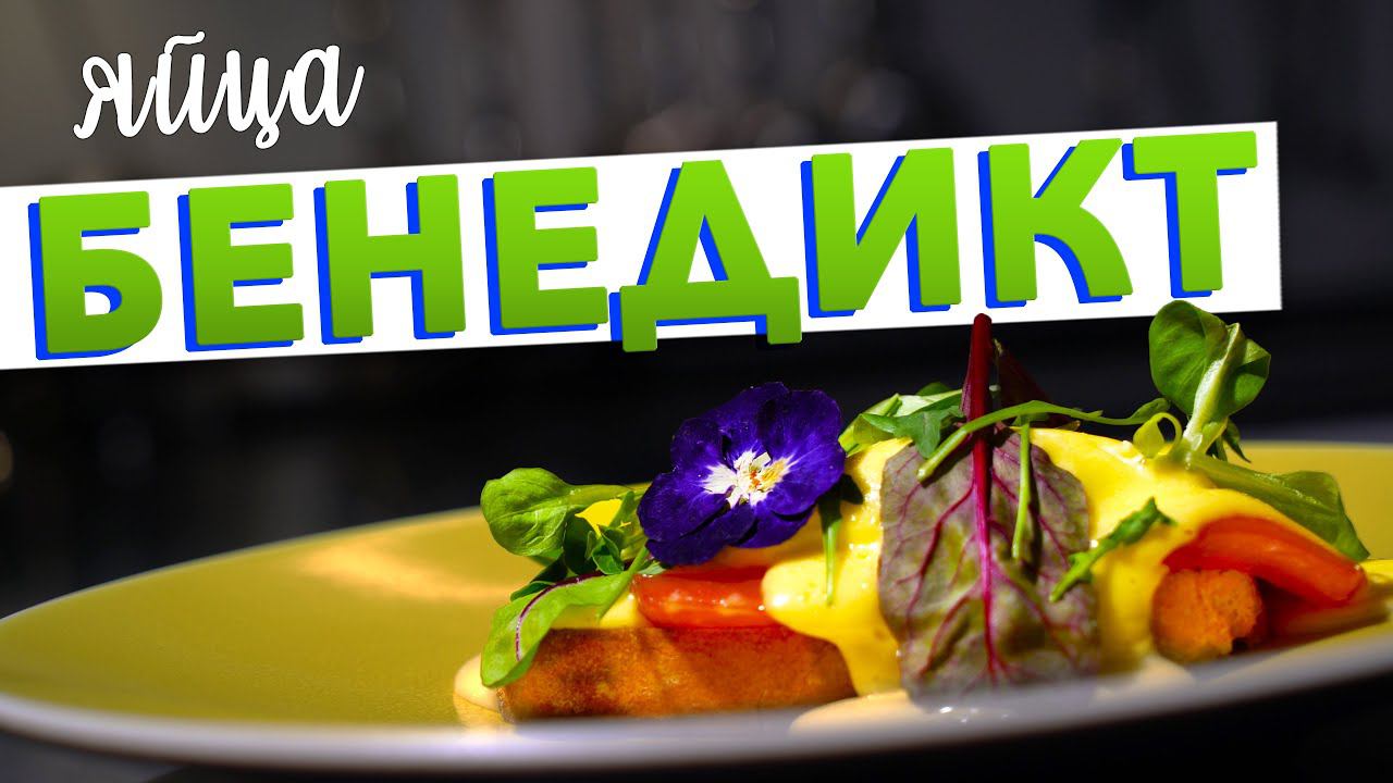 Быстрый завтрак ЯЙЦА БЕНЕДИКТ | Идеальное яйцо ПАШОТ и простой ГОЛЛАНДСКИЙ СОУС от Кирилла Голикова смотреть онлайн