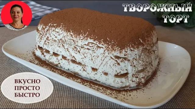Творожный Торт ✧ по Мотивам Знаменитого Десерта Тирамису ✧ Пошаговый рецепт смотреть онлайн