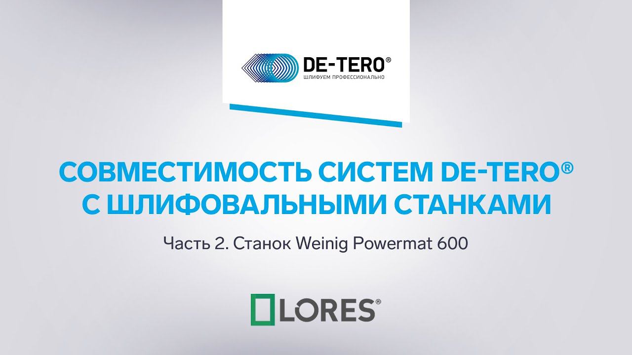 Системы DE-TERO® на шлифовальном станке Weinig Powermat 600 смотреть онлайн