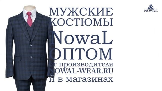 Мужские костюмы оптом. Купить мужской классический деловой костюм - тройка в клетку NowaL КД 005. смотреть онлайн