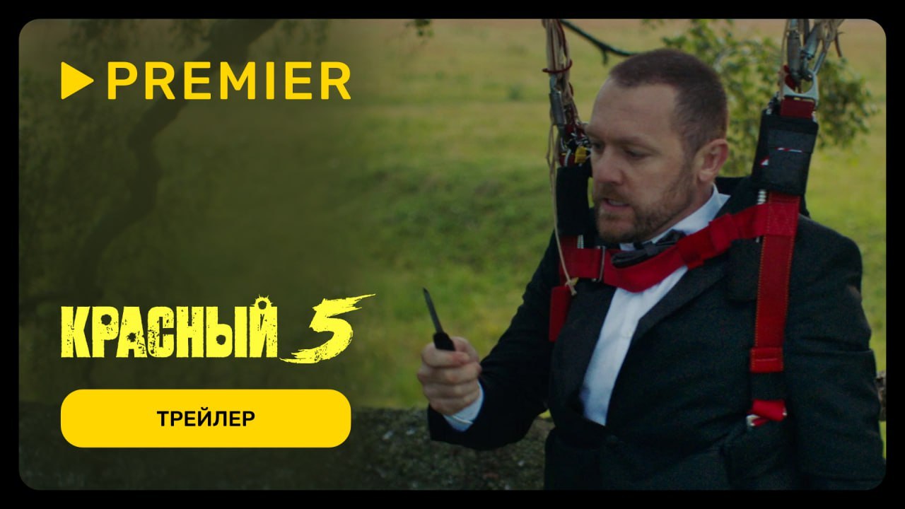 Красный 5 | Трейлер сериала | С 22 февраля на PREMIER смотреть онлайн