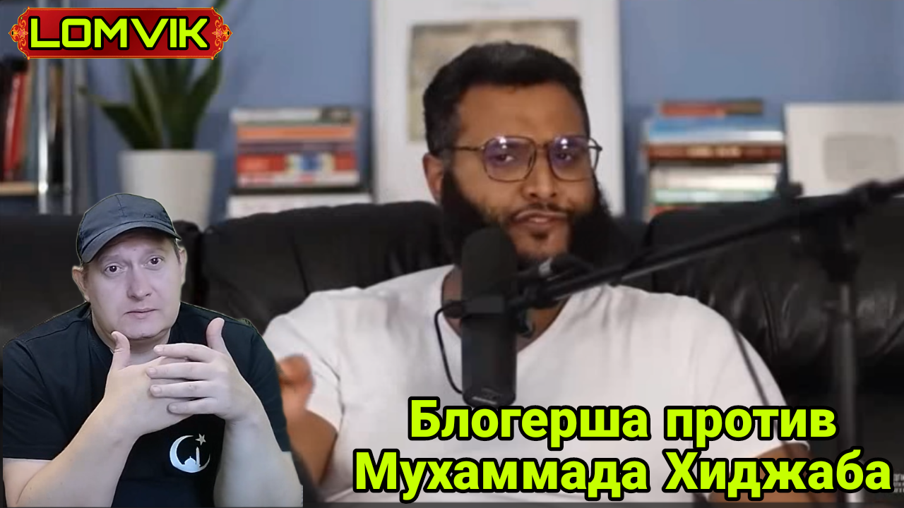 Блогерша против Мухаммада Хиджаба смотреть онлайн