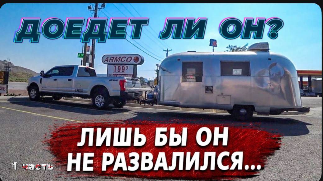 Развалится он по дороге ? / Рабочие будни в США / Везем ретро-вагончик в Канзас