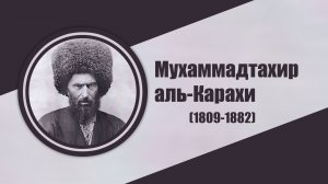 Мухаммадтахир аль-Карахи (1809-1882)