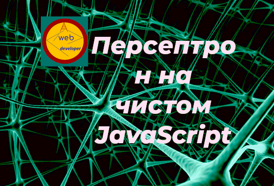 Обратное распространение ошибки. Нейронная сеть. Backpropogation. Персептрон на JavaScript. смотреть онлайн