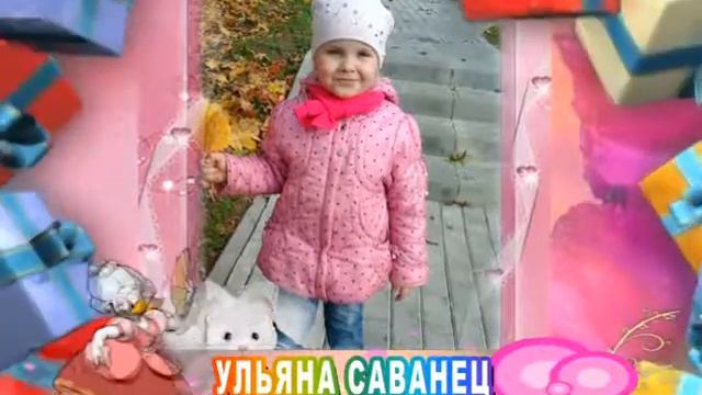 С днем рождения Вас, Ульяна Саванец! смотреть онлайн