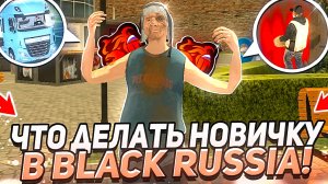 ЧТО ДЕЛАТЬ НОВИЧКУ в БЛЕК РАША - СОВЕТЫ для ЛУЧШЕГО СТАРТА на BLACK RUSSIA