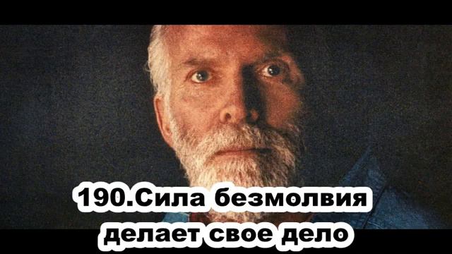 190 Роберт Адамс Сила безмолвия делает своё дело смотреть онлайн