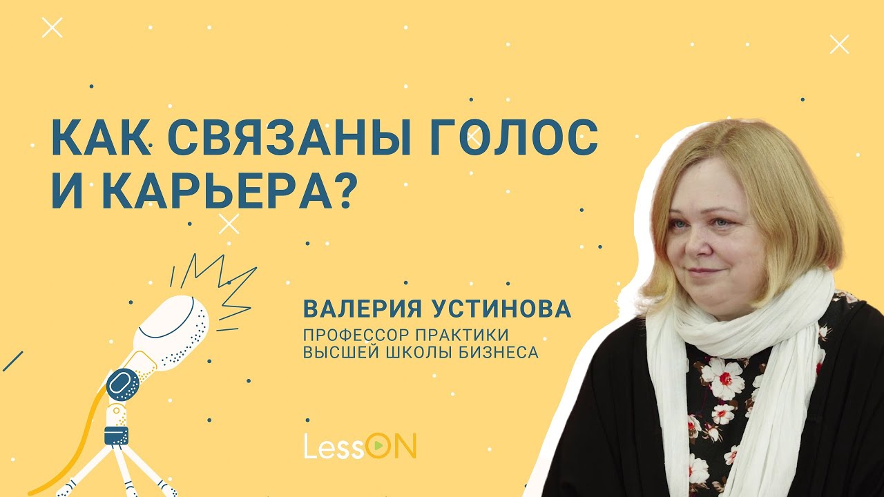 LessON: Как связаны голос и карьера? смотреть онлайн