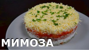 Салат МИМОЗА | Рецепт "как из детства"