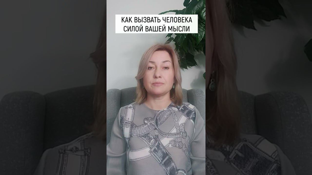 Как вызвать человека силой вашей мысли смотреть онлайн