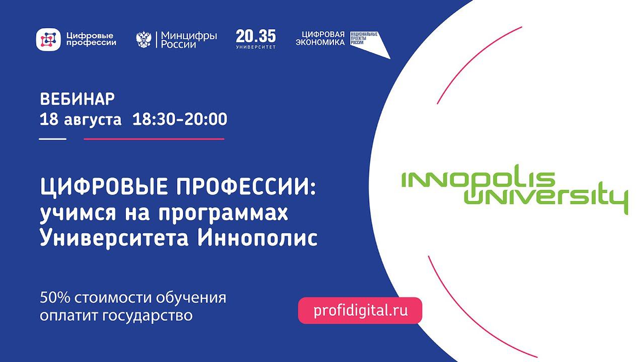 Цифровые профессии: учимся на программах Университета Иннополис с финансовой поддержкой государства смотреть онлайн