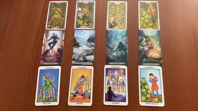 ЗНАЧЕНИЕ КАРТ ТАРО. СЕМЁРКИ В ТАРО. МЛАДШИЕ АРКАНЫ. смотреть онлайн