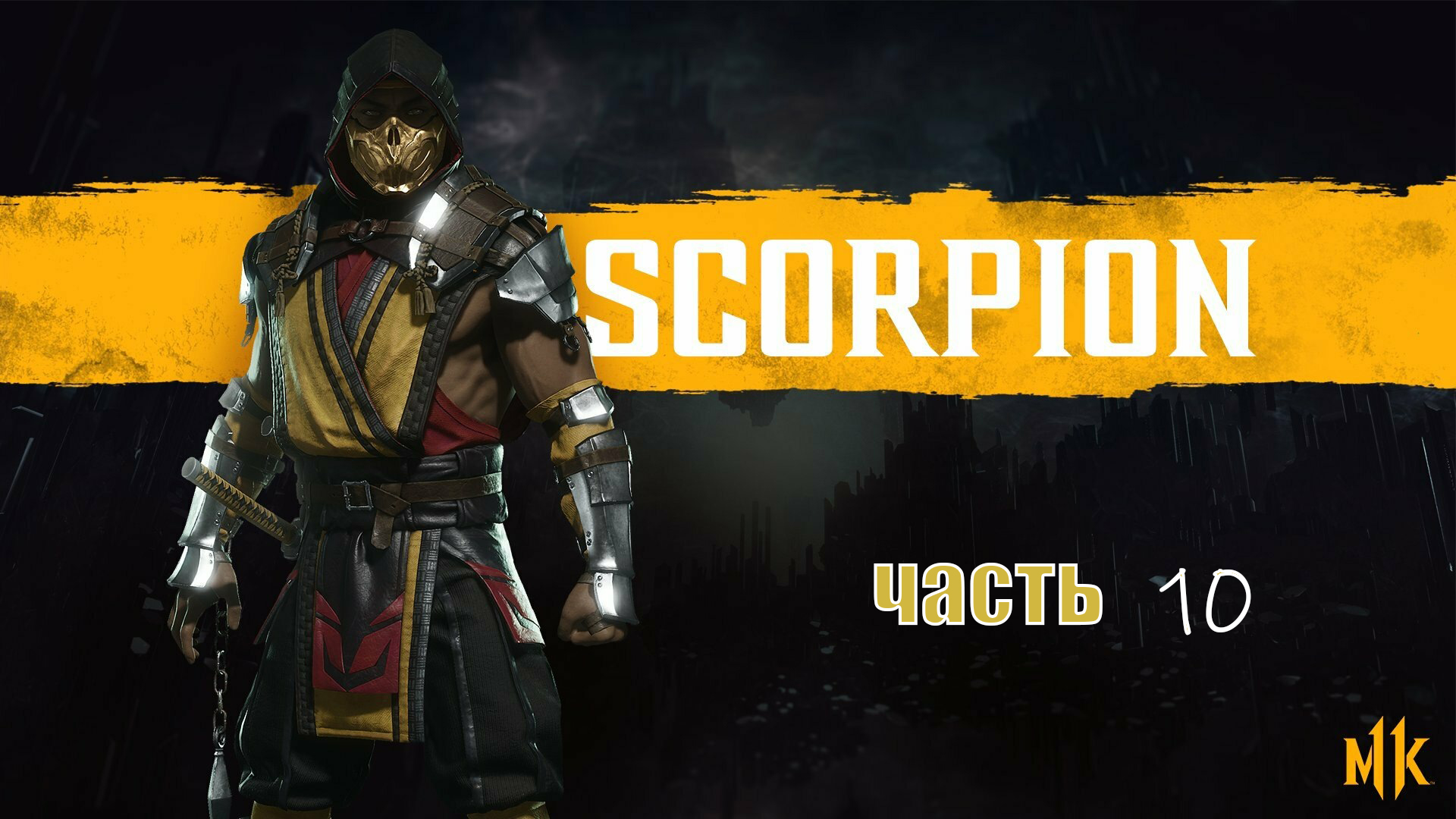 Mortal Kombat 11 ► Сюжет ► Часть 10 ► Глава: В ад и обратно ► Скорпион