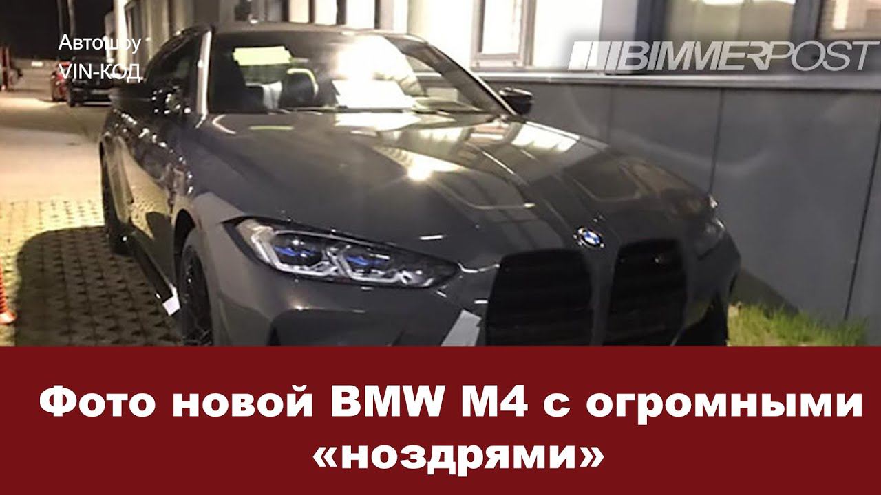 Фото новой BMW M4 с огромными «ноздрями» 2020 смотреть онлайн