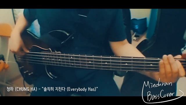 [베이스 커버] 솔직히 지친다 - 청하 | Everybody Has - CHUNG HA Bass cover | 민도란베이스커버 смотреть онлайн
