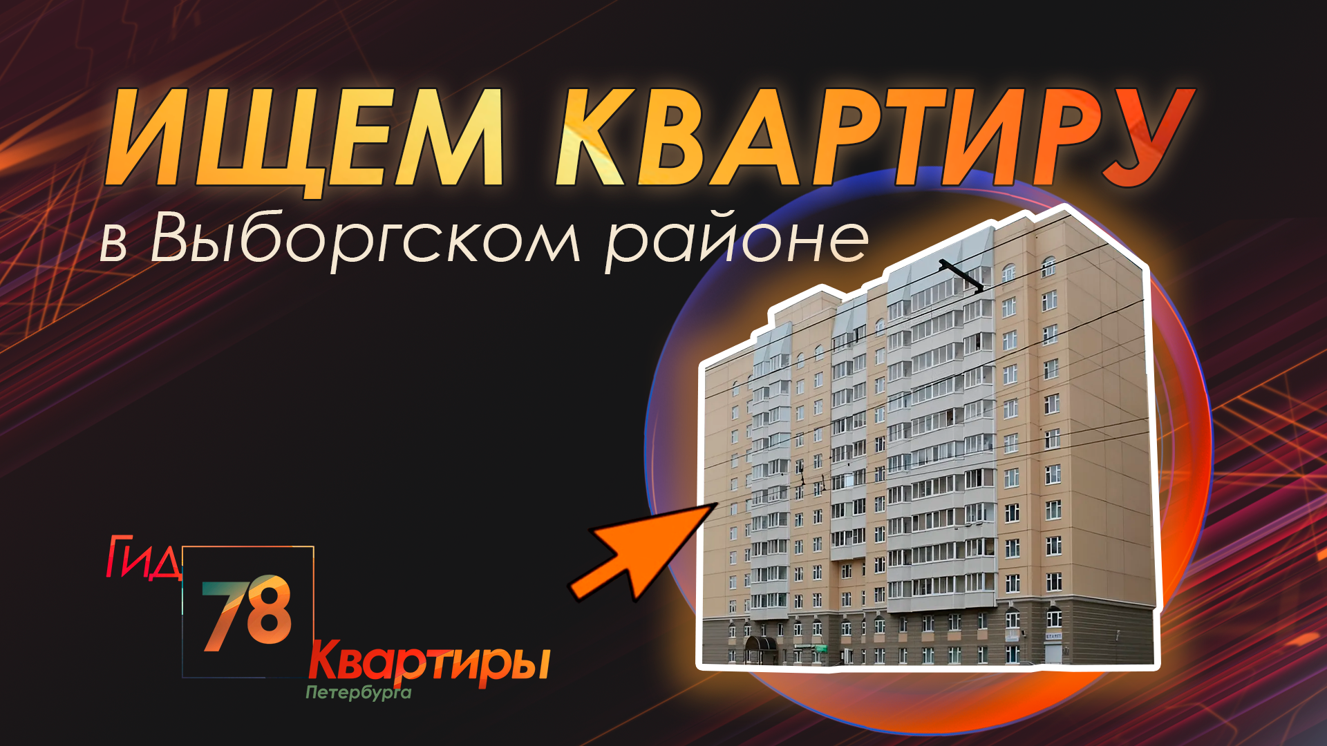 Ищем квартиру в Выборгском районе