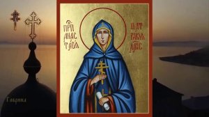 Преподобная Анастасия Патрикия (567 или 568)