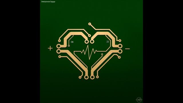 Электронное Сердце (Electronic Heart).mp4