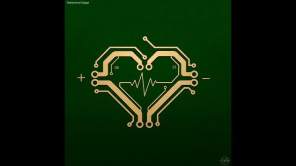 Электронное Сердце (Electronic Heart).mp4