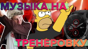 Как слушать музыку с часов Garmin
