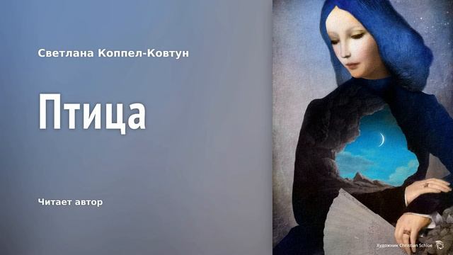 Светлана Коппел-Ковтун «Птица» смотреть онлайн