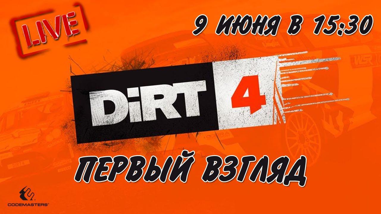DiRT 4 - Первый взгляд - LIVE
