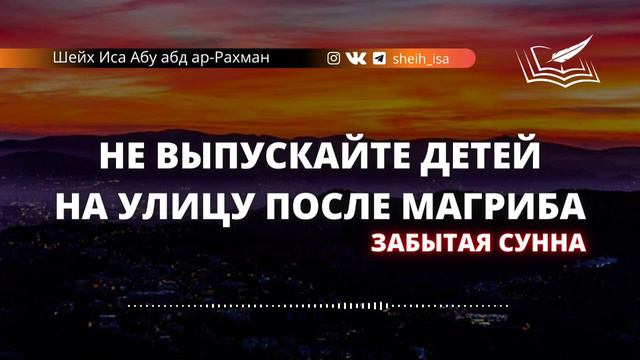 Не выпускайте детей на улицу после магриба (Забытая Сунна) смотреть онлайн