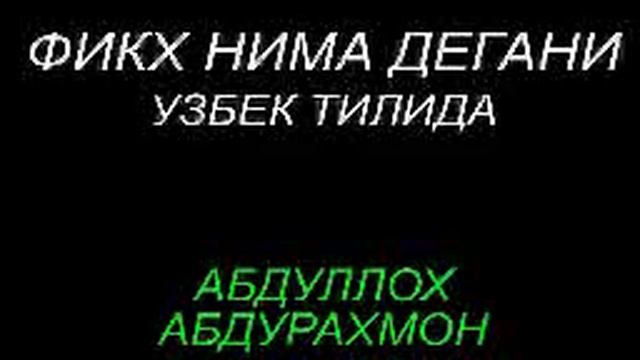 Фикх нима дегани Абдуллох Абдурахмон смотреть онлайн