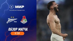 Обзор матча «Зенит» – «Локомотив» | Мир РПЛ 2023/24