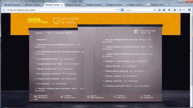 В.Гавриленко Видеокурс «Интернет-магазин на Joomla»