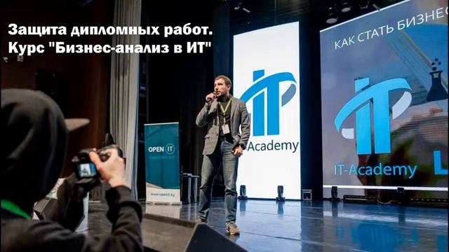 Защита дипломных работ на курсе "Бизнес-анализ в ИТ". Группа BA1-106-20 смотреть онлайн