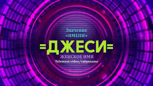 Значение имени Джеси - Тайна имени смотреть онлайн