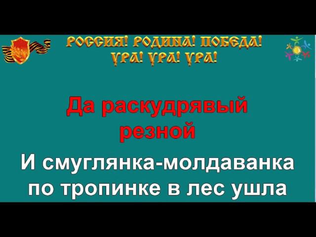 СМУГЛЯНКА караоке песня слова ПЕСНИ ВОЙНЫ ПЕСНИ ПОБЕДЫ минусовка
