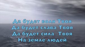 Отче наш сущий на небесах (МОЛИТВА ( ХРИСТИАНСКАЯ ПЕСНЯ (КАРАОКЕ