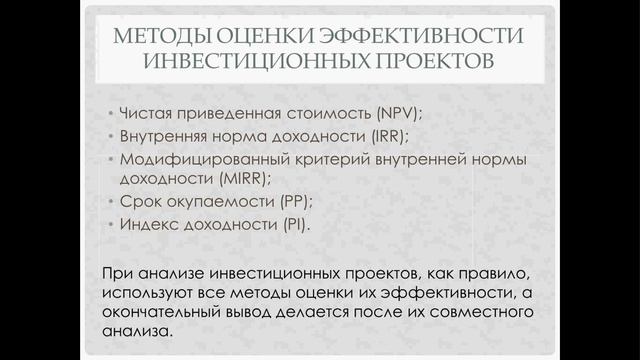 Финансовая математика, часть 11. Методы оценки инвестиционных проектов смотреть онлайн