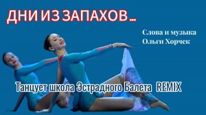 ДНИ ИЗ ЗАПАХОВ (слова и музыка Ольга Хорчек)