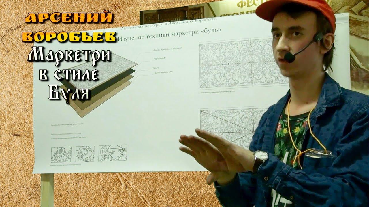 "Маркетри в стиле Буля" - Арсений Воробьев [Фестиваль Столярного Дела 2016] смотреть онлайн