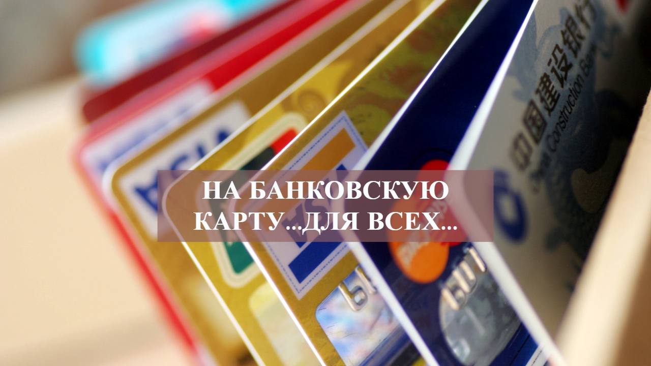 НА БАНКОВСКУЮ КАРТУ...ДЛЯ ВСЕХ....mp4 смотреть онлайн