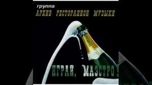 Архив ресторанной музыки - Мясоедовская улица