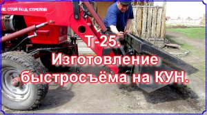 Т-25. Изготовление быстросъёма для КУНа.