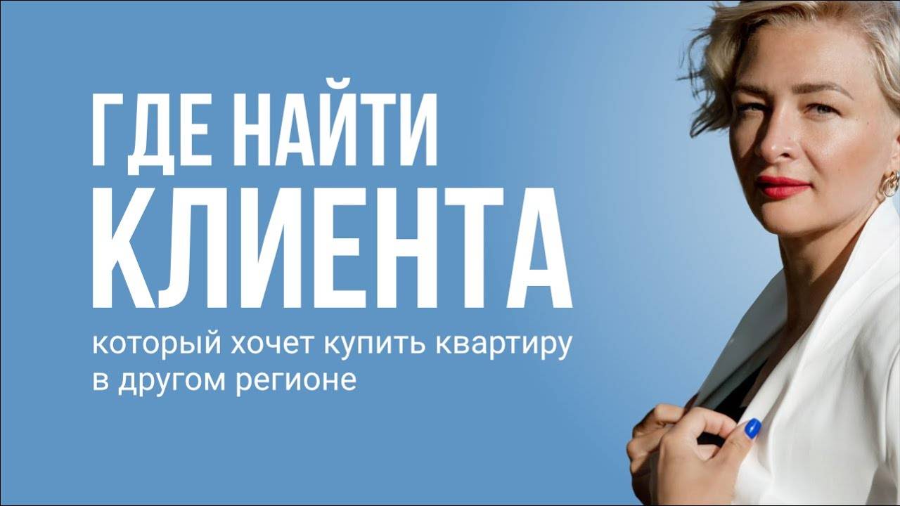 Как и где найти клиентов, которые хотят купить квартиру в другом регионе смотреть онлайн