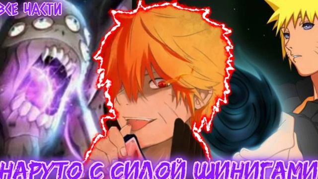 Наруто Джинчурики Шинигами | Альтернативный Сюжет Наруто | Все Части смотреть онлайн